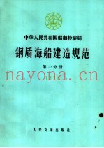 中华人民共和国船舶检验局  钢质海船建造规范  第1分册  1973