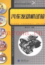 汽车发动机试验