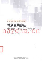 城乡公共客运发展机理与组织方法