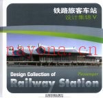铁路旅客车站设计集锦  5