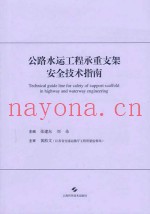 公路水运工程承重支架安全技术指南