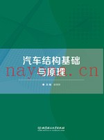 汽车结构基础与原理