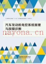 汽车发动机电控系统原理与故障诊断