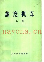 蒸汽机车  上  修订本
