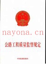 公路工程质量监督规定
