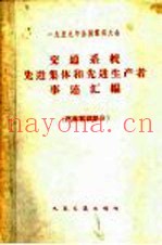 1959年全国群英大会交通系统先进集体和先进生产者事迹汇编  汽车驾驶部分