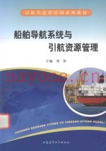 船舶导航系统与引航资源管理