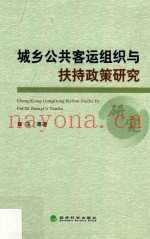城乡公共客运组织与扶持政策研究