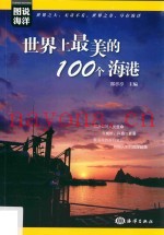 世界上最美的100个海港