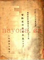 中央人民政府铁道部  铁路贷运运价杂费规程  第3编  上  贷物运价杂费率表  北南方