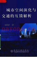 城市空间演化与交通的互馈解析