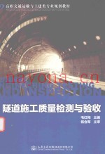 隧道施工质量检测与验收