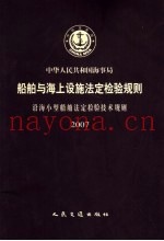 中华人民共和国海事局船舶与海上设施法定检验规则  沿海小型船舶法定检验技术规则  2007