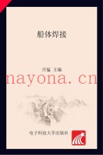 船体焊接