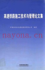 高速铁路施工技术与管理论文集