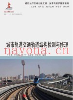 城市轨道交通轨道结构检测与修理
