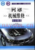 汽车机械维修师培训教程