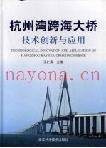 杭州湾跨海大桥技术创新与应用