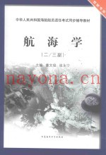 航海学  二、三副