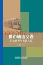 城市轨道交通职业素养与客运礼仪