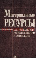 МАТЕРИАЛЬНЫЕ РЕСУРСЫ   РАЦИОНАЛЬНОЕ ИСПОЛЬЗОВАНИЕ И ЭКОНОМИЯ