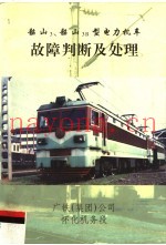 韶山3、韶山3B型电力机车故障判断及处理