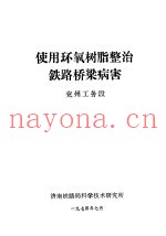 使用环氧树脂整治铁路桥梁病害  兖州工务段