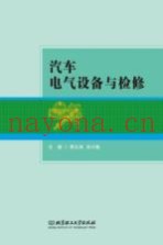 汽车电气设备与检修