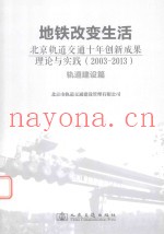 地铁改变生活  北京轨道交通十年创新成果理论与实践（2003-2013）  轨道建设篇