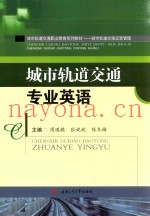 城市轨道交通专业英语
