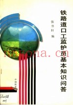 铁路道口工监护员基本知识问答