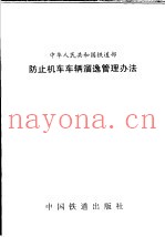 中华人民共和国铁道部防止机车车辆溜逸管理办法