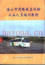 唐山市道路旅客运输从业人员培训教材