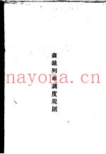 东北森林工业森林铁路调度规则  森铁列车调度规则