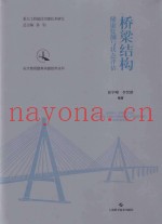 长大桥梁建养关键技术丛书  桥梁结构健康监测与状态评估