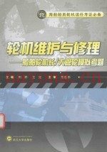 轮机维护与修理  船舶轮机长  大管轮模拟考题