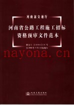 河南省公路工程施工招标资格预审文件范本  2006年版