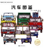 有趣的交通工具绘本系列  汽车图鉴