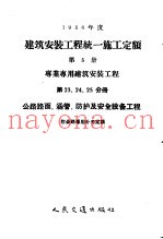 1956年度建筑安装工程统一施工定额  第5册  专业专用建筑安装工程  第23、24、25分册  公路路面、涵管、防护及安全设备工程  附公路专用补充定额
