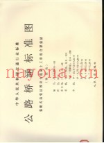 中华人民共和国交通行业标准 公路桥涵标准图 装配式后张法预应力混凝土工形组合梁斜桥 钢绞线 JT/GQB005-93