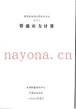 管道应力计算