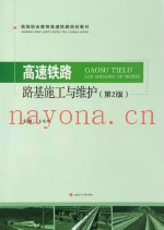 高速铁路路基施工与维护