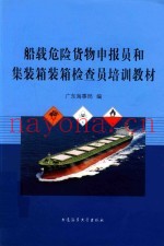 船载危险货物申报员和集装箱装箱检查员培训教材