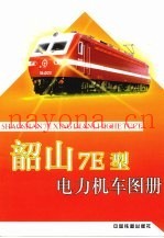 韶山7E型电力机车图册