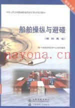 船舶操纵与避碰  船舶避碰