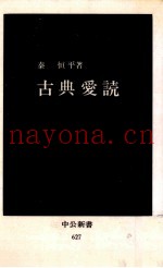 古典爱読