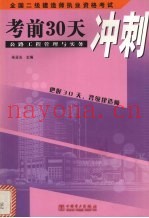 全国二级建造师执业资格考试  公路工程管理与实务考前30天冲刺