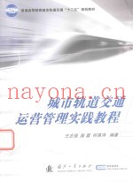 城市轨道交通运营管理实践教程