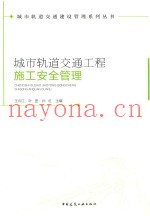 城市轨道交通工程施工安全管理