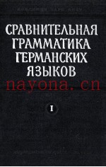 СРАВНИТЕЛЬНАЯ ГРАММАТИКА ГЕРМАНСКИХ ЯЗЫКОВ ТОМ I